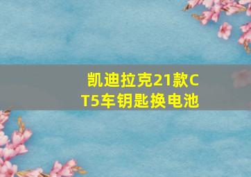 凯迪拉克21款CT5车钥匙换电池