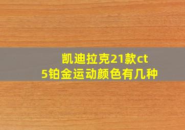 凯迪拉克21款ct5铂金运动颜色有几种