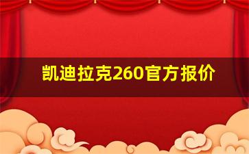 凯迪拉克260官方报价