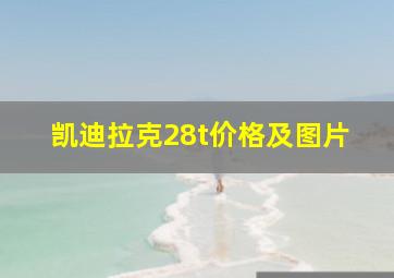 凯迪拉克28t价格及图片