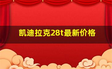 凯迪拉克28t最新价格