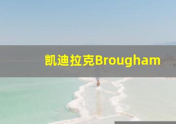 凯迪拉克Brougham