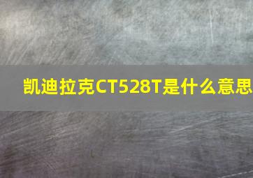 凯迪拉克CT528T是什么意思