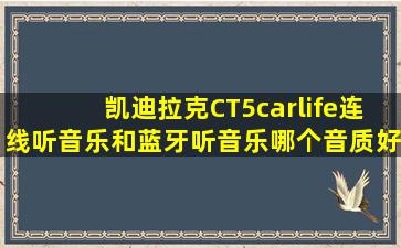 凯迪拉克CT5carlife连线听音乐和蓝牙听音乐哪个音质好