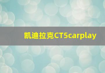 凯迪拉克CT5carplay