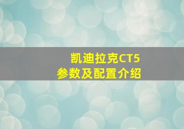 凯迪拉克CT5参数及配置介绍