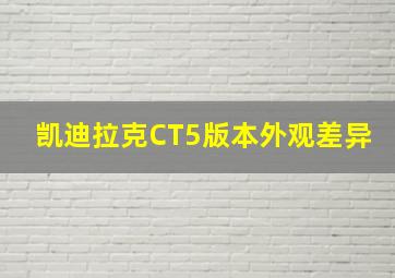 凯迪拉克CT5版本外观差异