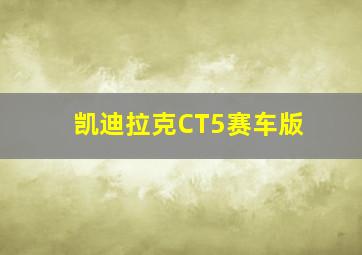 凯迪拉克CT5赛车版