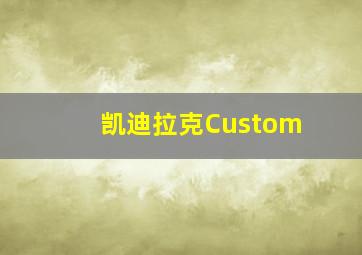 凯迪拉克Custom