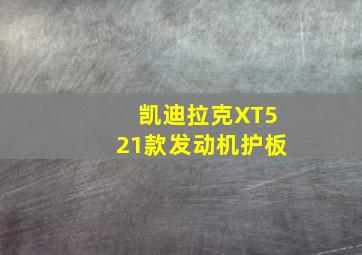 凯迪拉克XT521款发动机护板