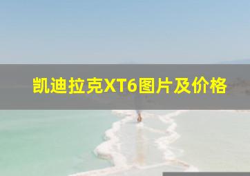 凯迪拉克XT6图片及价格