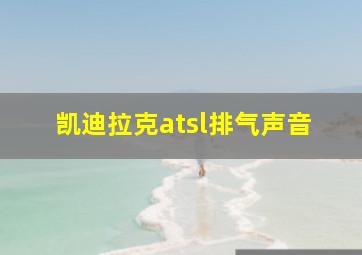 凯迪拉克atsl排气声音