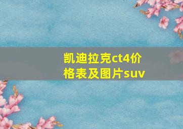 凯迪拉克ct4价格表及图片suv