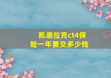 凯迪拉克ct4保险一年要交多少钱