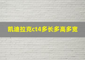 凯迪拉克ct4多长多高多宽