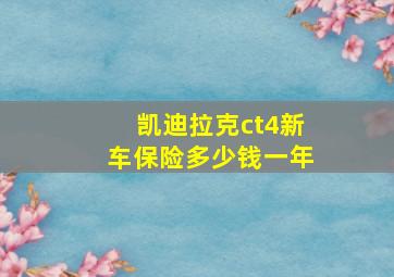 凯迪拉克ct4新车保险多少钱一年