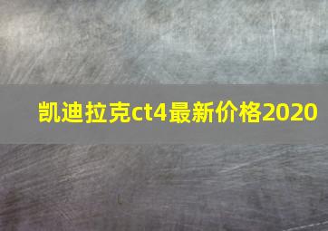 凯迪拉克ct4最新价格2020