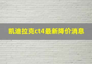 凯迪拉克ct4最新降价消息