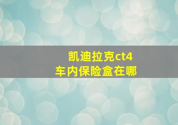 凯迪拉克ct4车内保险盒在哪