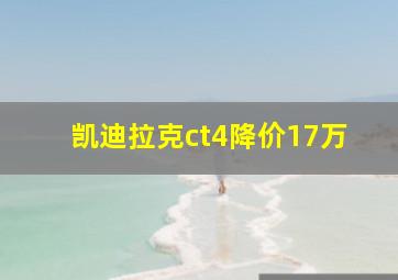 凯迪拉克ct4降价17万