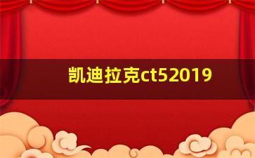 凯迪拉克ct52019