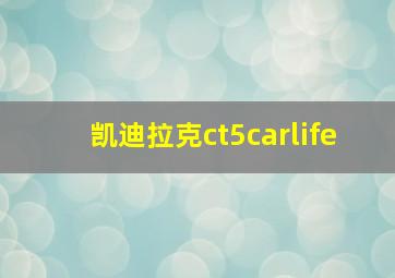 凯迪拉克ct5carlife