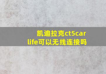 凯迪拉克ct5carlife可以无线连接吗