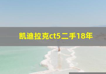 凯迪拉克ct5二手18年