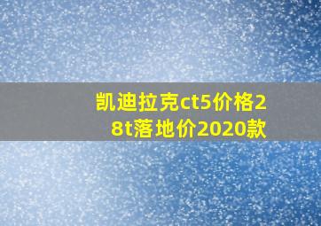 凯迪拉克ct5价格28t落地价2020款