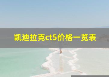 凯迪拉克ct5价格一览表