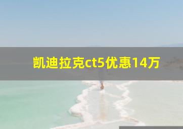 凯迪拉克ct5优惠14万