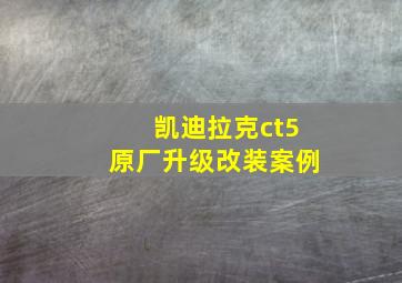 凯迪拉克ct5原厂升级改装案例