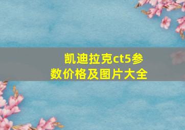 凯迪拉克ct5参数价格及图片大全