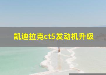 凯迪拉克ct5发动机升级