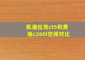 凯迪拉克ct5和奔驰c260l空间对比