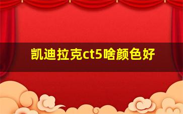 凯迪拉克ct5啥颜色好