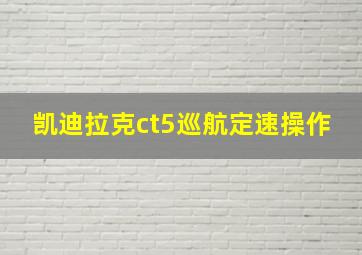 凯迪拉克ct5巡航定速操作