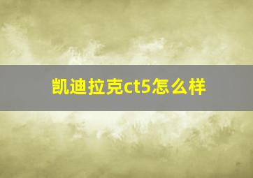 凯迪拉克ct5怎么样