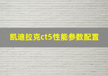 凯迪拉克ct5性能参数配置