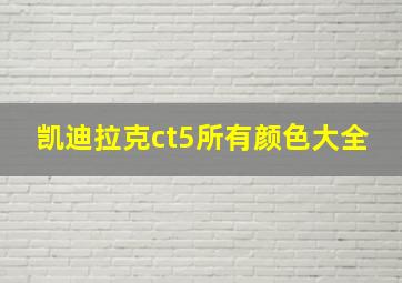 凯迪拉克ct5所有颜色大全