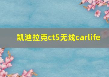 凯迪拉克ct5无线carlife