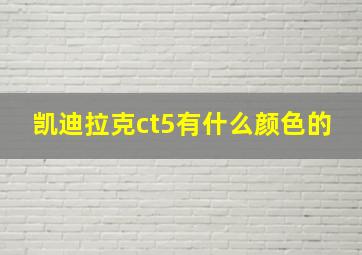 凯迪拉克ct5有什么颜色的