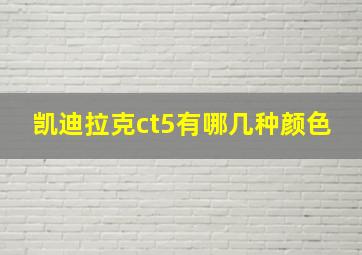 凯迪拉克ct5有哪几种颜色