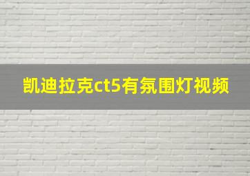 凯迪拉克ct5有氛围灯视频