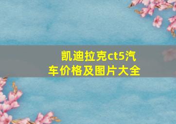 凯迪拉克ct5汽车价格及图片大全