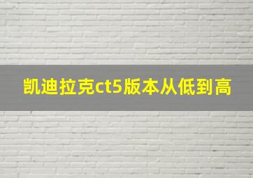 凯迪拉克ct5版本从低到高