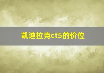 凯迪拉克ct5的价位