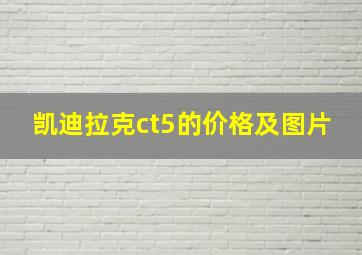 凯迪拉克ct5的价格及图片