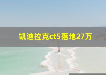 凯迪拉克ct5落地27万