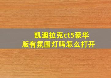 凯迪拉克ct5豪华版有氛围灯吗怎么打开